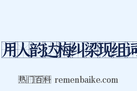 用人韵达梅纠梁现组词是什么意思的图片